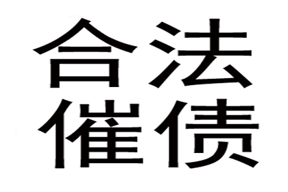 姜先生车贷顺利结清，讨债公司效率高